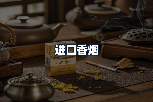 进口香烟